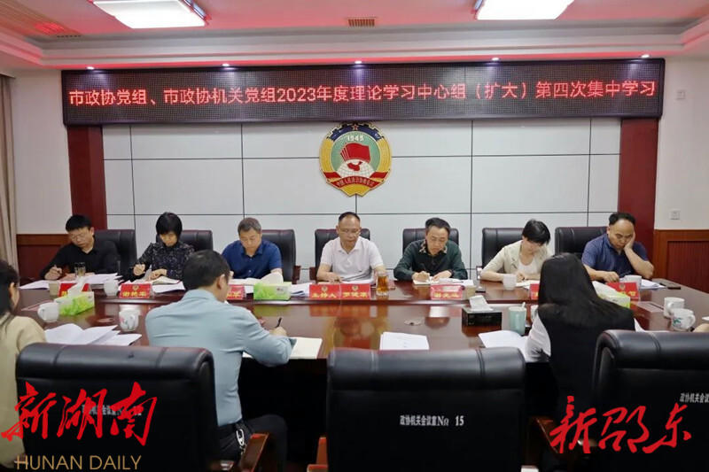 邵东市政协党组理论学习中心组(扩大)举行2023年度第四次集中学习_邵阳头条网